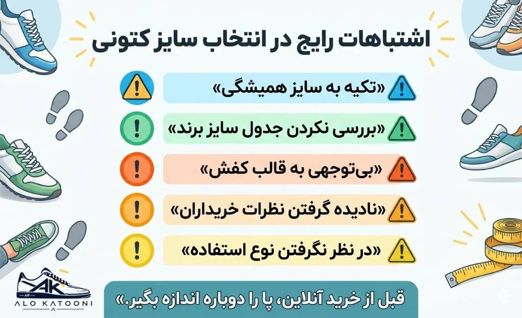 اشتباهات رایج در انتخاب سایز خرید کتونی آنلاین
