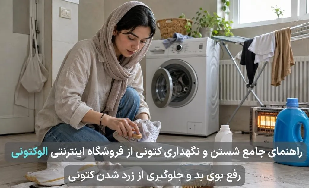 راهنمای کامل شستن و نگهداری کتونی اسپرت (بدون بو، بدون زرد شدن)