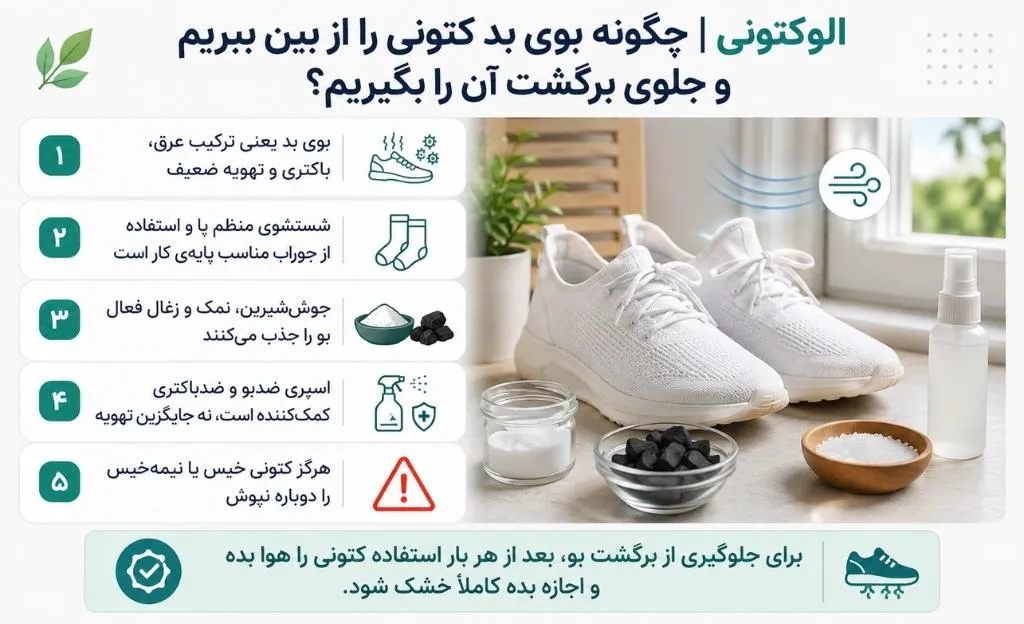 روش های ازبین بردن بوی بد کتونی