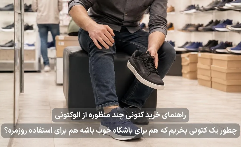 راهنمای خرید کتونی رومزره و چند منظوره